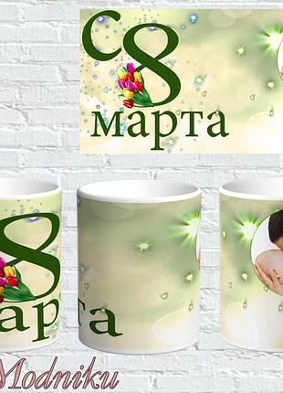 Кружка с принтом поздравления с 8 марта с вашим фото