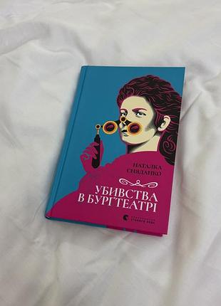 Убивства в бургтеатрі