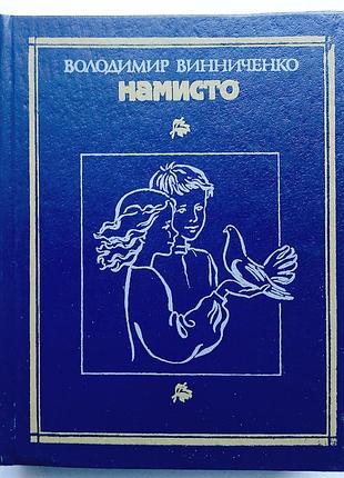 Володимир винниченко / намисто