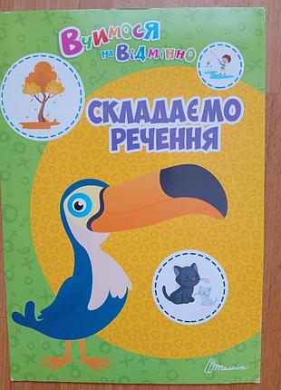 Учимся на отлично. собираем предложения