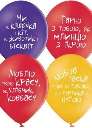 Шарик 12" (30см) о любви с приколами belbal 3103-1167 поштучно