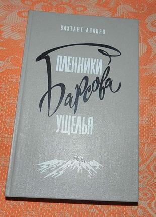 Вахтанг ананян, "пленники барсова ущелья"