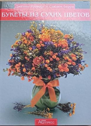 Букети з сухих квітів цілий рік.  1997 рік, 128 стор. довжини роуворт і сюзен беррі великий формат. палітурки: тверде, чудове видання на
