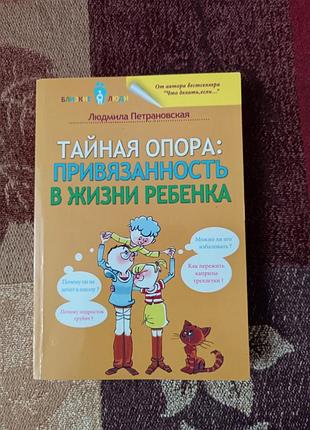 "таємна опора. прив'язаність у житті дитини" людмила петрановська. 2015