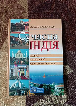 "сучасна індія: наука, технології, стратегічні сектори"  о. є. семенца. 2006