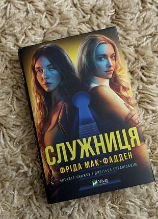 Книга служниця