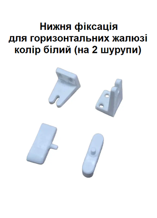 Нижня фіксація для горизонтальних жалюзі колір білий (на 2 шурупи)