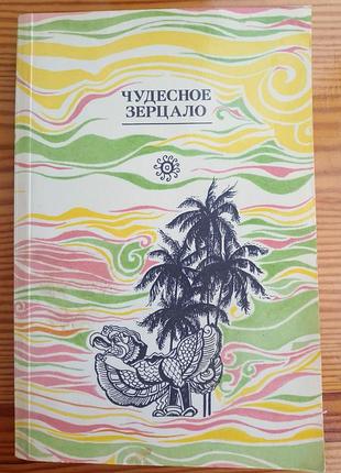 Книга чудесное зерцало, старинные восточные сказания и повести, 1988, бирма, вьетнам, малайзия
