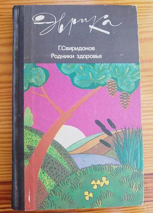 Книга свиридонов, родники здоровья, полезные человеку растения. 1986