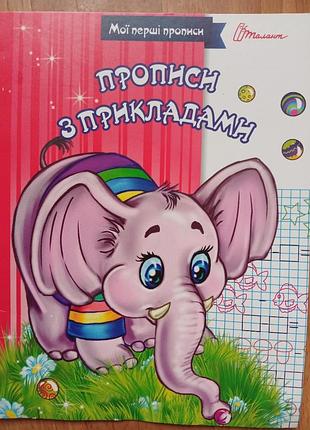 Мои первые прописи. прописи с примерами