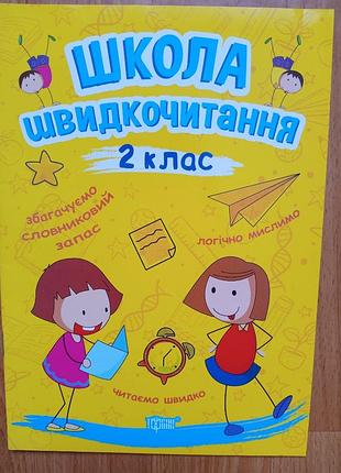 Школа быстроочитания. 2 клас