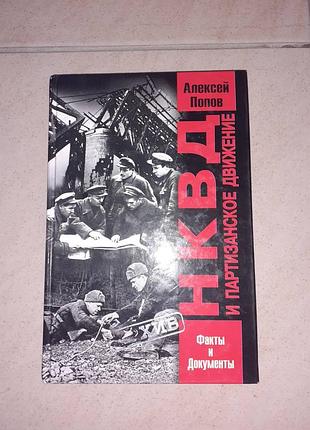 Книга нквд и партизанское движение