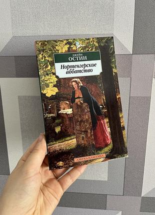 Джейн остин «нортенгерское аббатство»