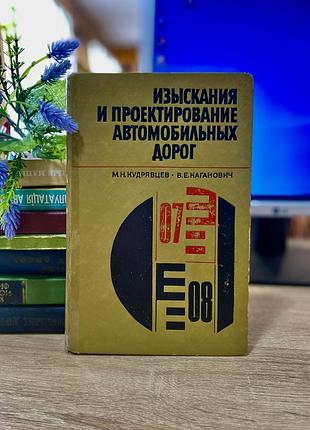 Букинистика!📚🛣️ изыскание и проектирование автомобильных кудрявцев  дорог