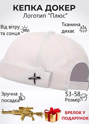 Універсальна кепка docker black cap / біні / тюбетейка "плюс" білий + брелок у подарунок