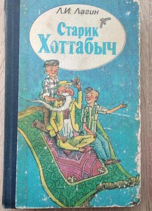 Лагин старик хоттабыч