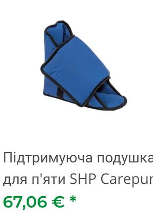 Поддерживающая подушка для пяти shp carepur m от 39 размера обуви, от пролежней