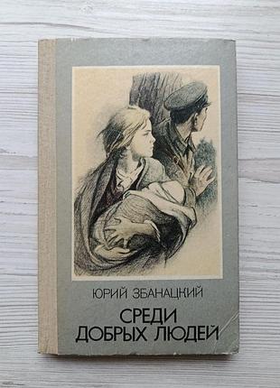 Юрий збанацкий. среди добрых людей