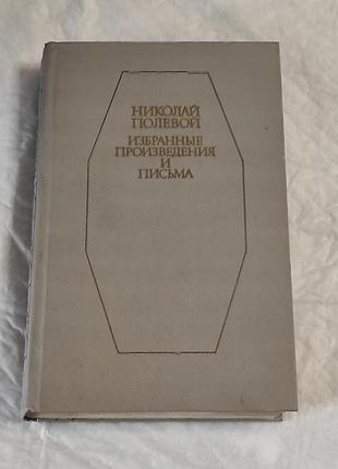 Польовий н.а. обрані твори та листи. 1986. - 584 с.