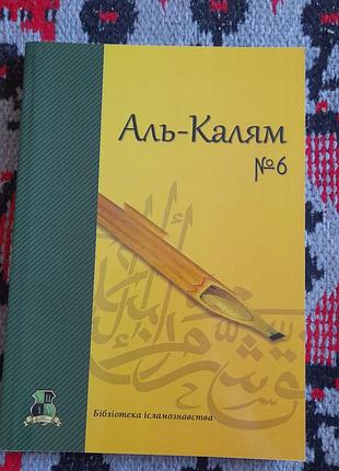 Аль калям збірник 2017.