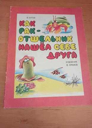 Володимир зотов як рак-відлюдник знайшов собі друга храмов 1990