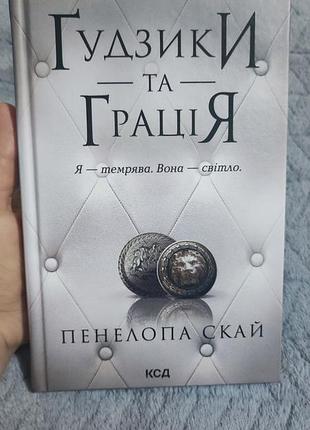 Книга гудзики та грація 💞✨, 6-та💯