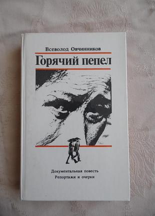 Всевластью овчинителей "горький пепел"