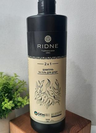 Шампунь/гель для душу ridne 500 ml