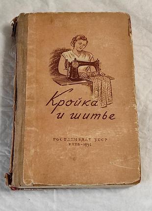 Книга «крійка та шиття» (1954), гостьовиздут уср