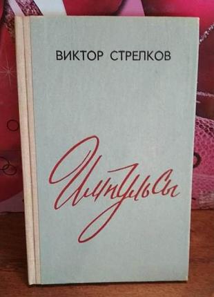 Віктор стрільців, імпульси