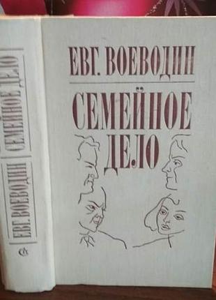 Воеводин, семейное дело