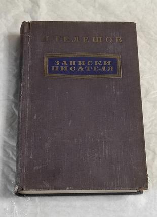 Н. телешов. записки писателя (1958). мемуары, классика