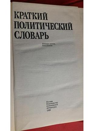 Краткий политический словарь,1989г