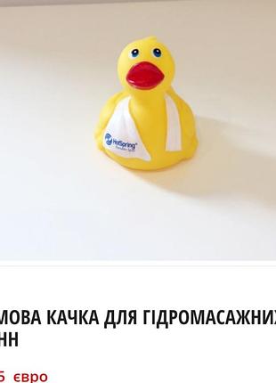 Резиновая утка для гидромассажных ванн