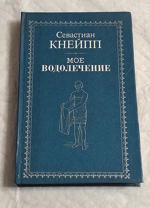 Севастиан кнейпп. мое водолечение. к.: мпип «лан» 1993. - 352 с.: ил.