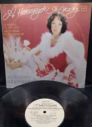 Валентина пономарева - а напоследок я скажу /платівка /вініл /vinyl /vintage