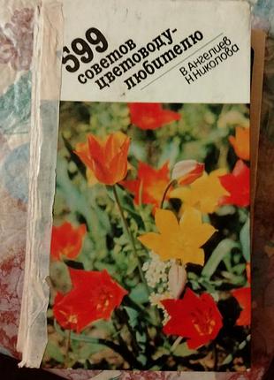 599 советов цветоводу любителю