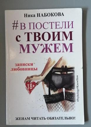 Книга никиа набокова «в постели с твоим мужем"