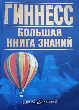Гиннесс, крупная книга знаний