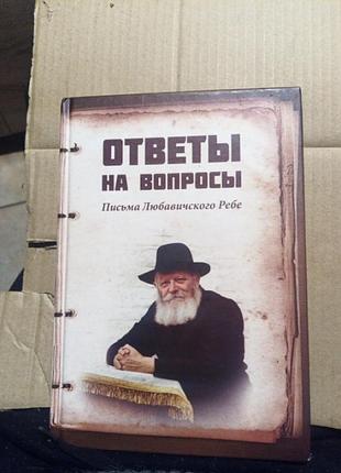 Письма любавичского ребе