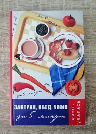 Плотникова. завтрак, обед, ужин за 5 минут. феникс 2006