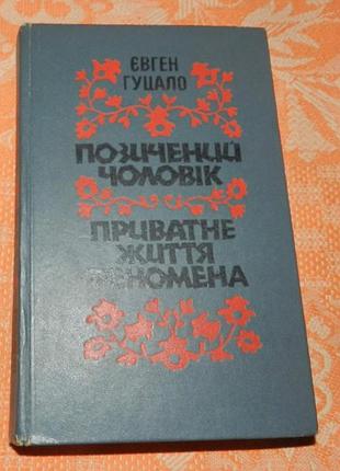 Євген гуцало, "позичений чоловік / приватне життя феномена"