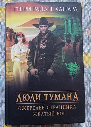 Генри райдер хаггард, люди тумана