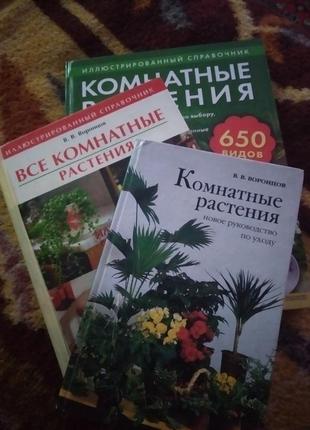 Все про кімнатних рослинах. 3 книги.