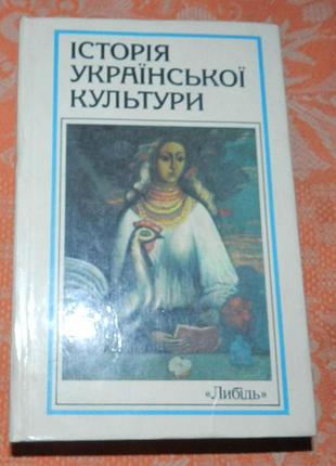 Іван крип'якевич, "історія української культури"