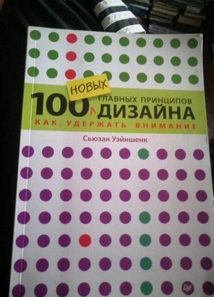100 основных принципов дизайна. как удержать внимание

сьюзан уэйншенк