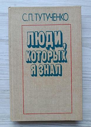 С.п.тутученко. люди, которых я знал