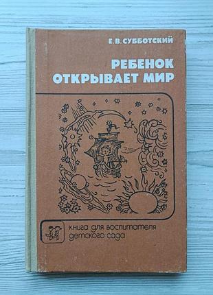 Е.в.субботский. ребенок открывает мир