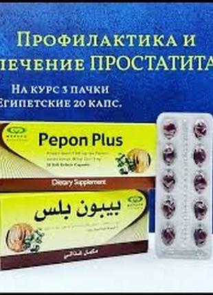 Pepon plus профілактика гострого болю у простаті 20 капсул єгипет🌴