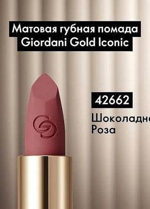 Матова губна помада giordani gold iconic 42662 oriflame
